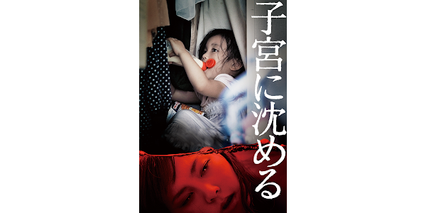 子宮に沈める - Google Play 上的电影