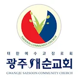 광주새순교회 스마트요람 icon