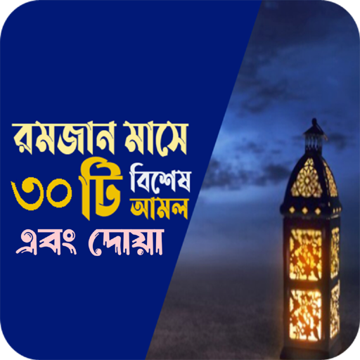 রমজান মাসের বিশেষ আমল ও ফজিলত logo
