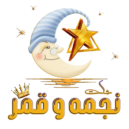 شات نجمه وقمر logo