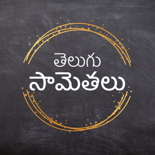 Telugu Samethalu (సామెతలు) logo