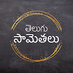 Cover Image of Télécharger Telugu Samethalu (సామ⁇ తలు)  APK