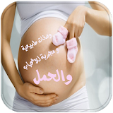 وصفات طبيعية و مجربة للانجاب والحمل icon