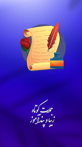 Android application جملات کوتاه پند آموز screenshort