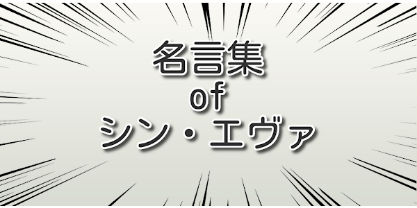 Prilozheniya V Google Play 名言集ofシン エヴァ
