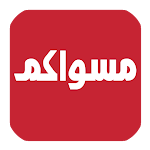Cover Image of Download مسواكم  APK