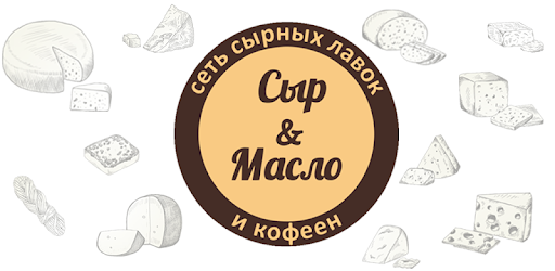 Сыр и Масло