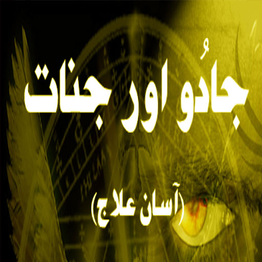 Jadu Aur Jinnat Amliyat