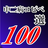 中二病コピペ100選 icon