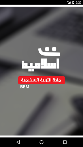 BEM | التربية الاسلامية Screen 2