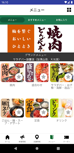 焼肉どんどん亭　公式アプリ Screen 3