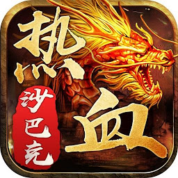 熱血沙巴克 - 放置傳奇霸業神魔傳說對決RPG遊戲