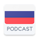 Russia Podcast - Androidアプリ