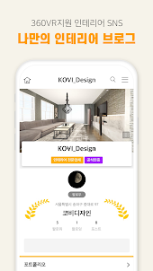 코비하우스VR – 3D로 즐기는 인테리어