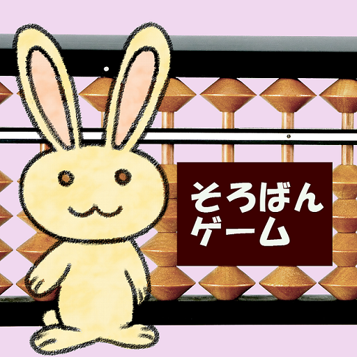 初心者用 新 そろばんの旅 Google Play のアプリ