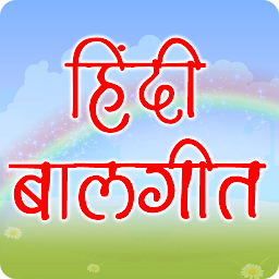 Icon image Hindi Balgeet | हिंदी बालगीत
