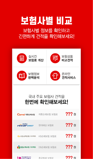 다이렉트자동차보험비교견적사이트 자동차보험 다이렉트 계산 Screen 3
