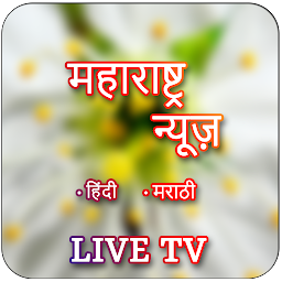 Ikonbillede Maharashtra Live TV News Paper