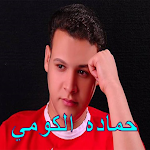 Cover Image of Unduh أغاني حمادة الكومي بدون نت  APK