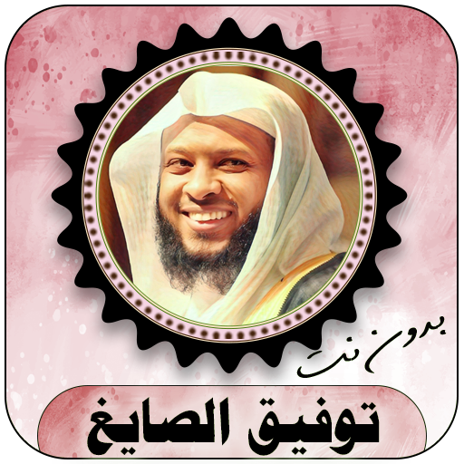 توفيق الصايغ قرأن كامل بدون نت logo