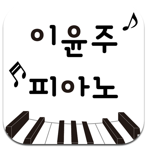 이윤주피아노 logo