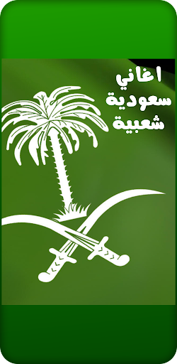 Android application شيلات سعودية screenshort