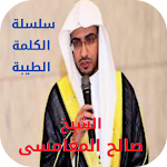 Cover Image of Tải xuống خطب الشيخ صالح المغامسى  APK