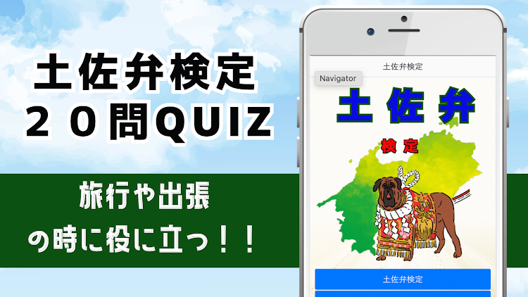 クイズFOR土佐弁マニアッククイズ - 1.0.5 - (Android)