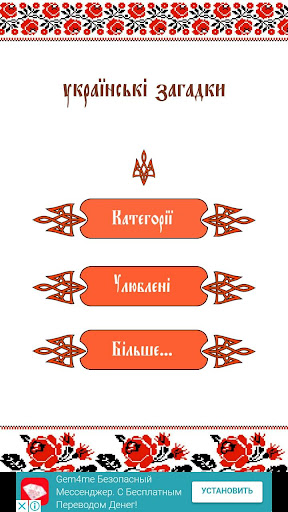Android application Українські Загадки screenshort