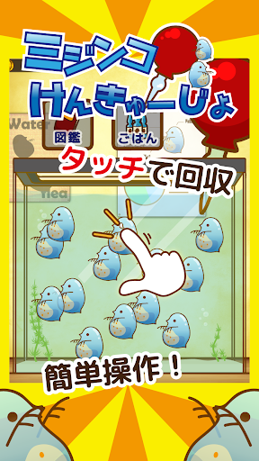 Android application [ミジけん]　ミジンコけんきゅーじょ　〜放置・育成ゲーム〜 screenshort