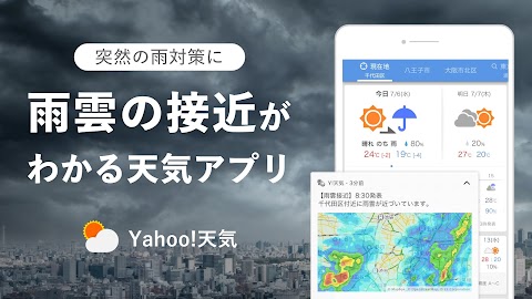 Yahoo!天気 - 雨雲や台風の接近がわかる天気予報アプリのおすすめ画像1