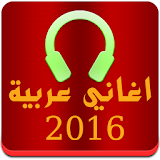 أغاني عربية 2016 icon