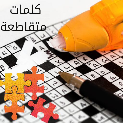 كلمات متقاطعة