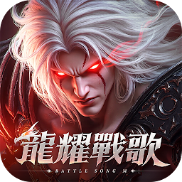 龍耀戰歌