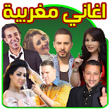 اغاني مغربية بدون انترنت icon