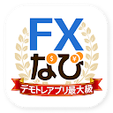 FXなび-デモトレードと本格FXチャートの投資ゲーム