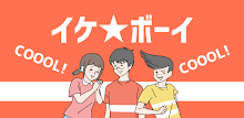 イケボーイ -脱出ゲーム APK