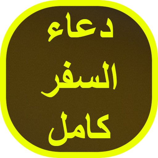 دعاء السفر كامل logo