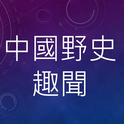 野史趣聞有聲書 logo