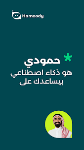 حمودي - Hamoody: Chatbot Al