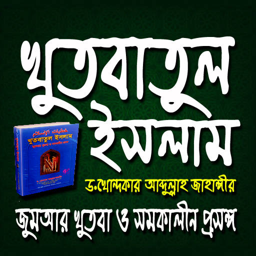 খুতবাতুল ইসলাম (Offline) logo