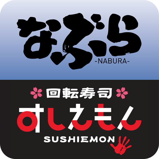 なぶら イオン高松店・イオン徳島店／すしえもん イオン綾川店 logo