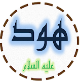 ماموستا على خان -هودعليةالسلام icon