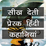 Moral Short Stories in Hindi icon