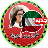 شات بنات الكويت prank icon