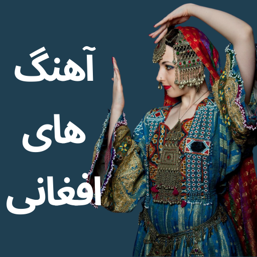 افغانی آهنگ های آفلاین 2023 logo