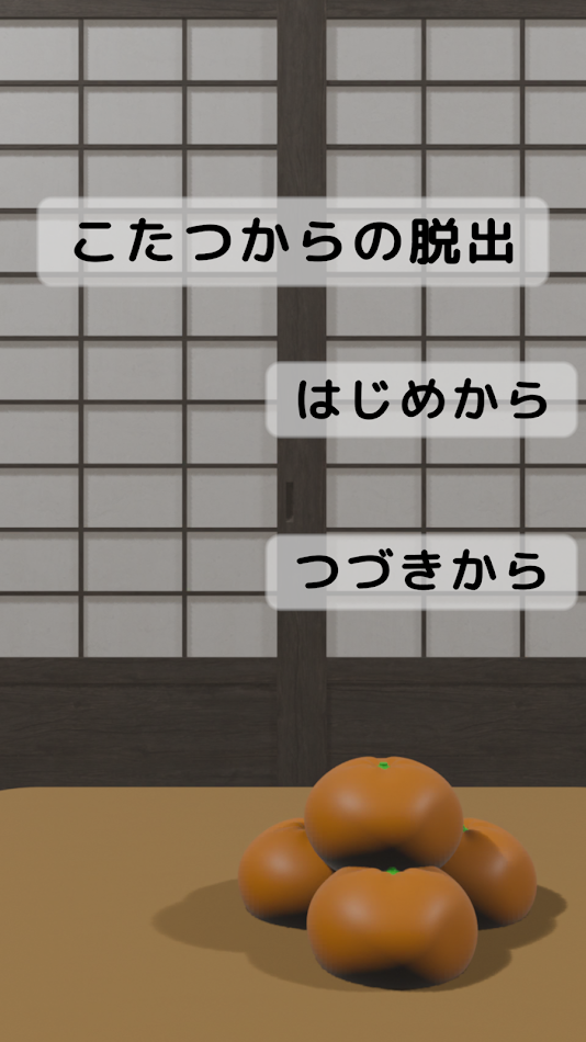 #9. 脱出ゲーム こたつからの脱出 (Android) By: Penguin Modoki