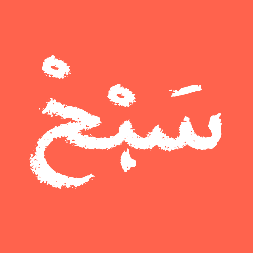 مسبحة إلكترونية logo