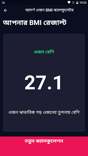 আদর্শ ওজন BMI ক্যালকুলেটর