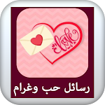Cover Image of Download رسائل حب وغرام وشوق  APK